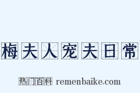 梅夫人宠夫日常是什么意思的图片